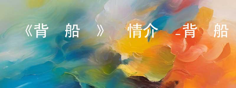 影視迷蔡涼涼的個人博客,《背鍋船長》詳情介紹_背鍋船長更新至第10集在線觀看_背鍋船長迅雷下載_歐美動漫